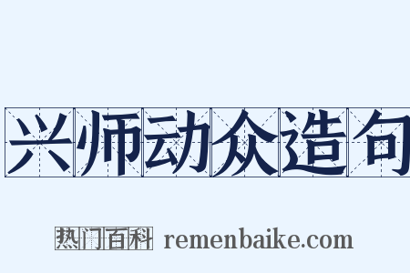 兴师动众造句是什么意思的图片